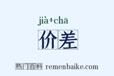 价差是什么意思的图片
